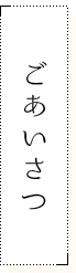 ごあいさつ