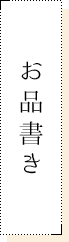 お品書き