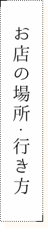 お店の場所・行き方