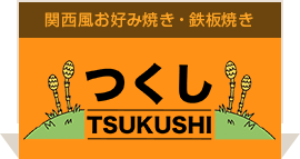 関西風お好み焼き・鉄板焼き つくし