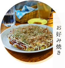 お好み焼き