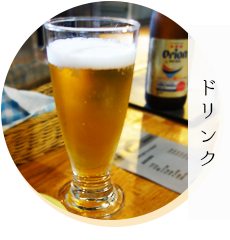 ドリンク