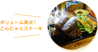 ボリューム満点！こんにゃくステーキ