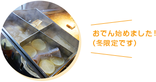 おでん始めました！（冬限定です）