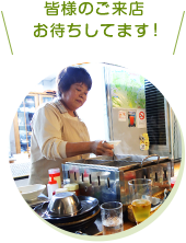 皆様のご来店お待ちしてます！